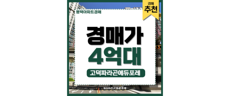 평택아파트경매 고덕파라곤에듀포레 고덕신도시 입지분석 평택아파트경매 고덕파라곤에듀포레 고덕신도시 입지분석