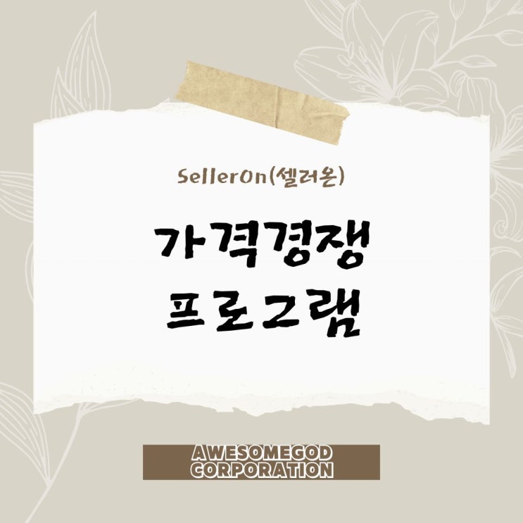  가격비교 자동화 툴, 스마트스토어 셀러는 왜 셀러온을 쓸까?