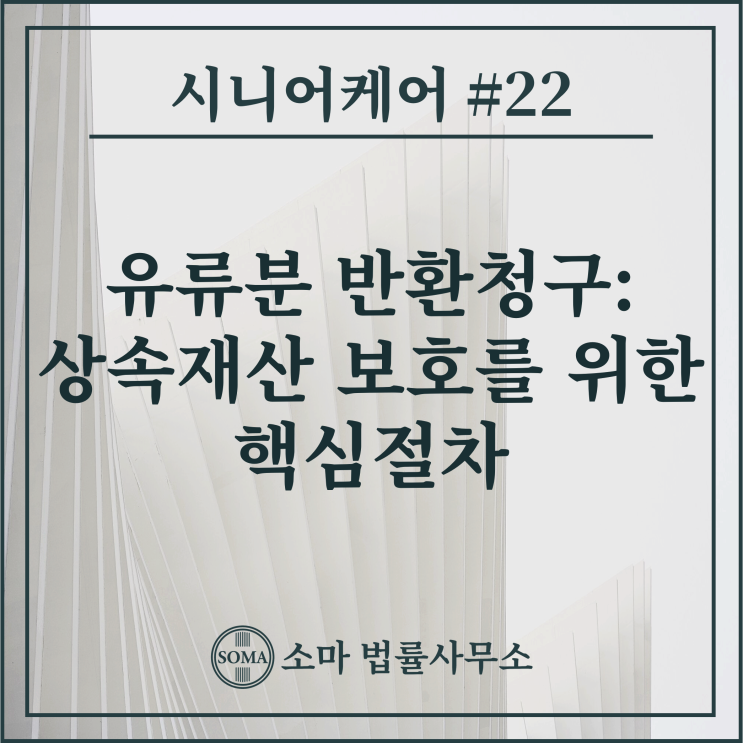  유류분 반환청구: 상속재산 보호를 위한 핵심 절차