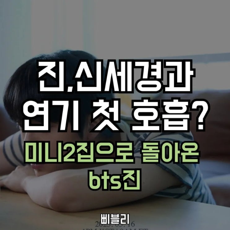 <b>방탄소년단 진</b>, 미니 2집 앨범... 연기까지? <b>지미팰런쇼</b> 출연
