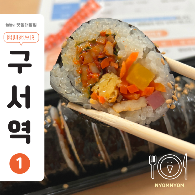  구서역 밥집, 동그라미김밥 | 매콤어묵김밥 4천원 (+메뉴 총정리)