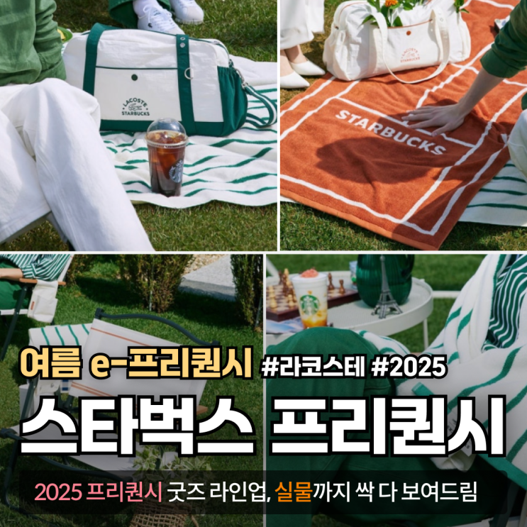  2025 스타벅스 여름 프리퀀시 시작! 라코스테 굿즈 실물부터 미션음료 총정리까지