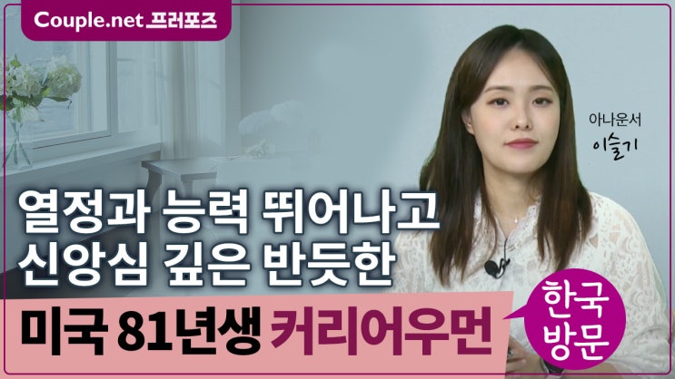  [미국]단아하고 참한 커리어우먼, 기독교 만남, 미소가 싱그러운 81년생 여성 - Couple.net 프러포즈 미국 초혼