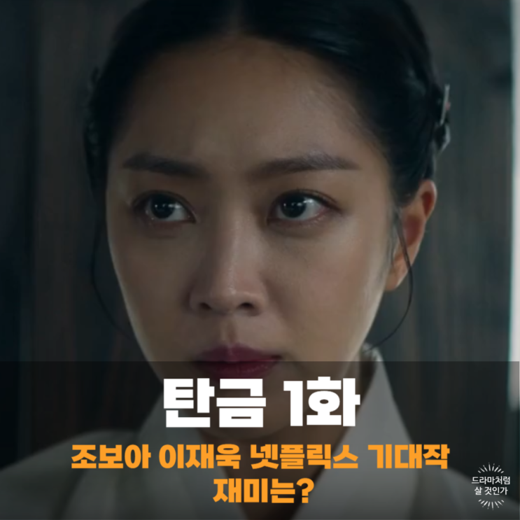 <b>탄금</b> 출연진 <b>이재욱</b> 조보아 정가람 1회 1화 연기 재미 어땠나