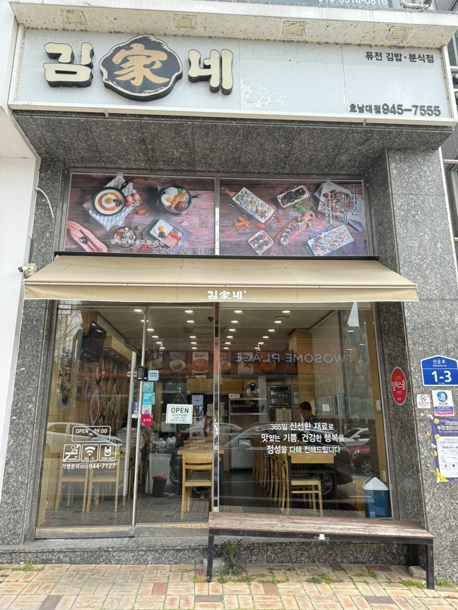 김가네 호남대점 사진 1