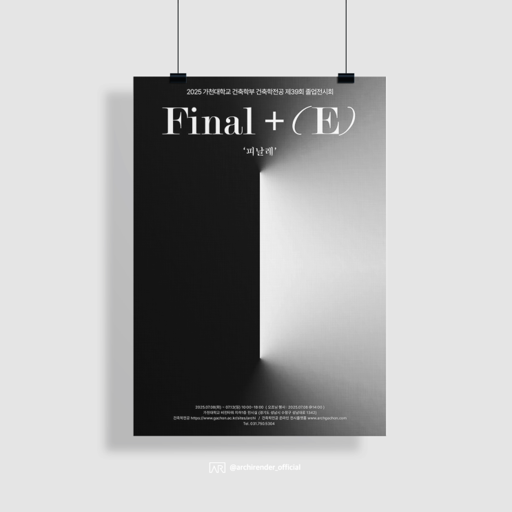  가천대학교 건축학과 2025 졸업전시 [졸전, 가천대, 졸업작품, 졸업 전시회, 전시회]