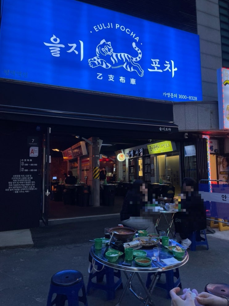  [평택 맛집] 평택에서 제일 힙한 MZ 술집 을지포차 리뷰 !!