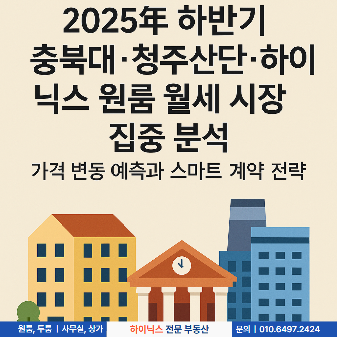  2025년 하반기 충북대·청주산단·하이닉스 원룸 월세 집중 분석: 가격 변동 예측과 스마트 계약 전략