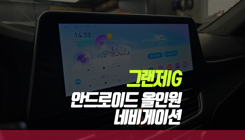 그랜저ig 12.3인치 안드로이드 올인원 전용 제품 설치 작업, 어라운드뷰 기능 완벽 구현!