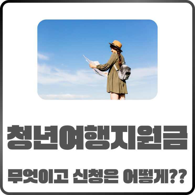  2025 청년여행 지원금은 뭐지? 신청방법 Tip
