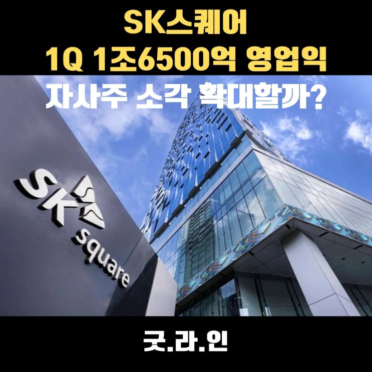 SK스퀘어, 자사주 소각 확대할까? NAV 할인 축소 본격화되나? SK스퀘어, 자사주 소각 확대할까? NAV 할인 축소 본격화되나?