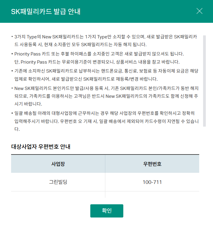 SK패밀리카드 (임직원전용)발급 방법과 카드혜택