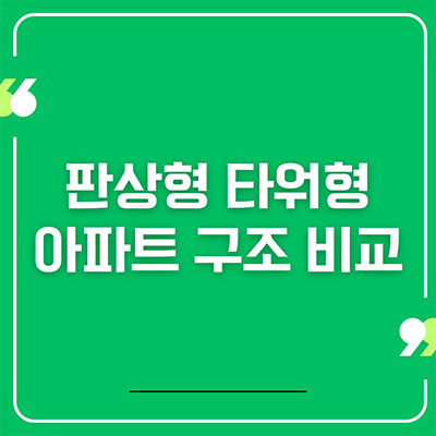  판상형 타워형 아파트 구조비교