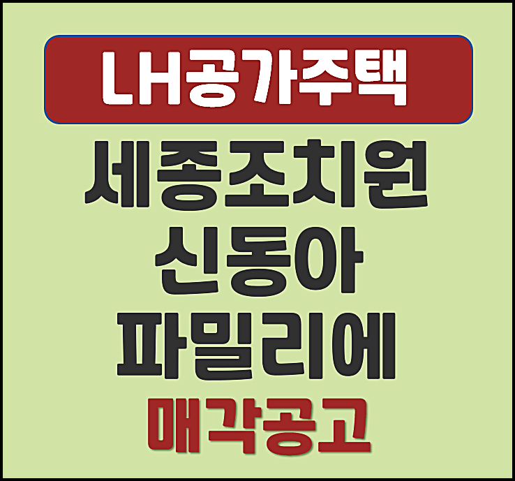  세종 조치원 신동아파밀리에 분양가 3차 공가주택 매각공고