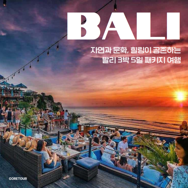  8월 발리 여름휴가 3박 5일 패키지여행ㅣ코트야드메리어트 남부우붓투어 1일자유 마사지