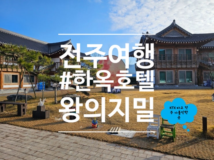  전주한옥호텔 왕의지밀 트윈룸 솔직후기