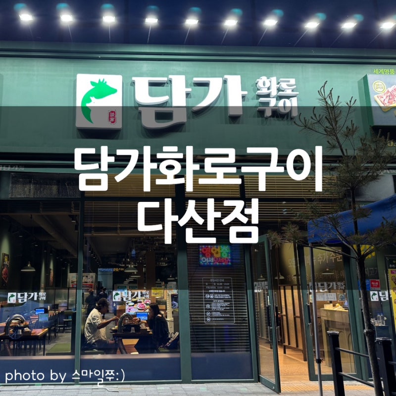 다산소고기맛집 맛과 가성비 둘다좋은 담가화로구이 다산점