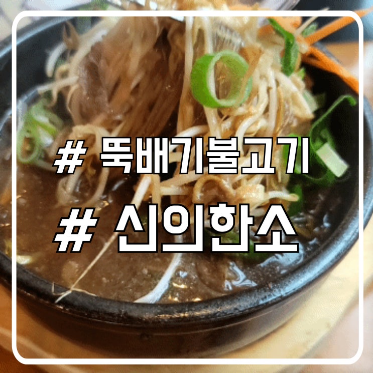  시흥 배곧 점심 맛집 옛날 느낌 육개장과 뚝배기불고기 신의한소