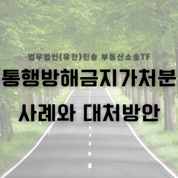  통행방해금지가처분 사례와 대처방안