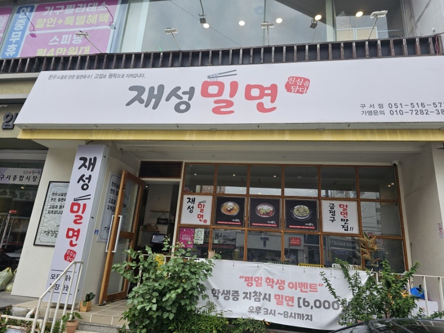 재성밀면 구서점 사진 3