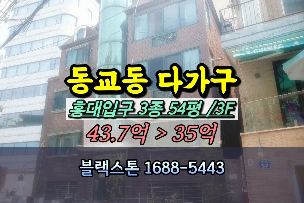  동교동 다가구주택 경매 홍대입구 30억 건물 [2024타경55418]
