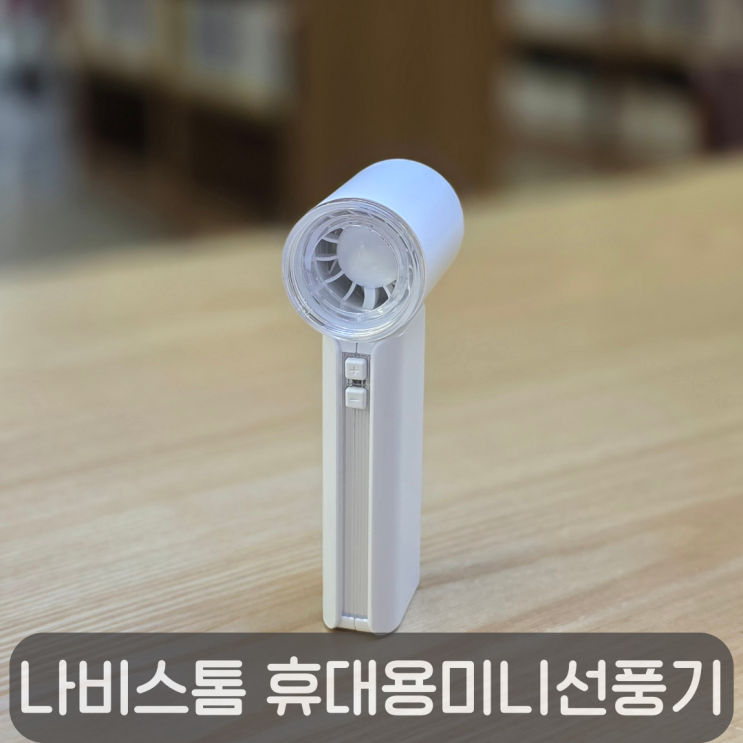  작지만 강력한 여름 필수템! 나비스톰 미니터보손선풍기 솔직후기