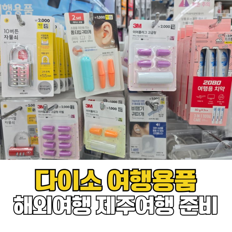  다이소 여행용품 추천 해외여행 제주여행 꿀템 준비