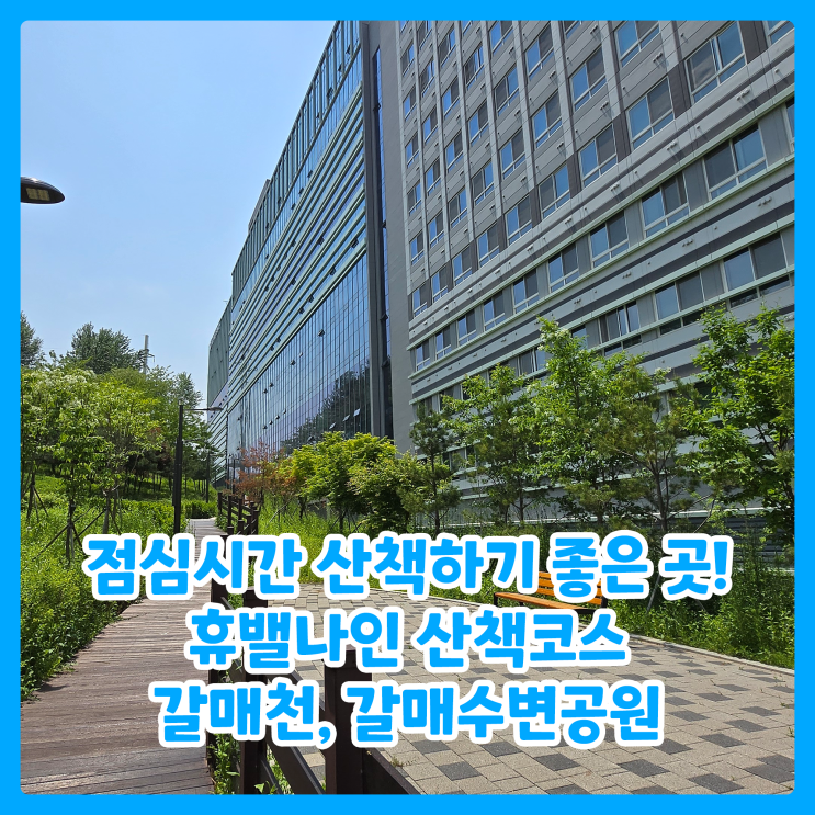  구리 갈매동 숨은 산책 명소, 휴밸나인에서 갈매천까지 걷기 좋은 코스