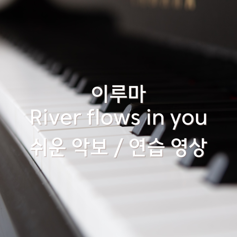 [피아노 연습] 2주차 이루마 river flows in you 쉬운 버전 악보