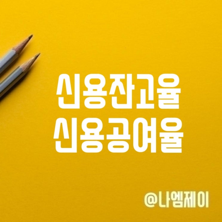 주식 신용잔고율 신용공여율 높으면 무슨 뜻?