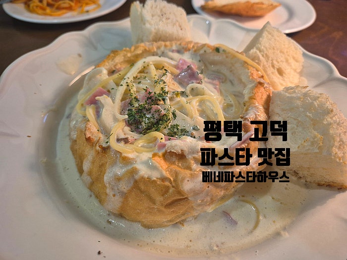  평택 고덕맛집 착한 가격의 파스타 맛집 베네파스타하우스 본점