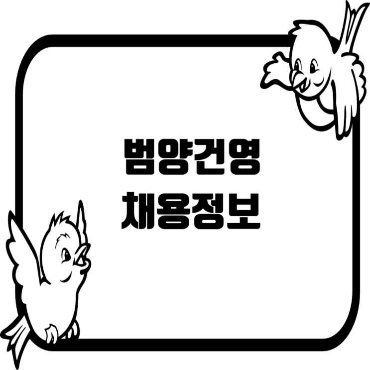  범양건영, 2025 상반기 경력직 채용 돌입… 전국 현장 배치 인재 모집