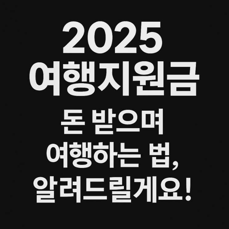  2025 여행 지원금 숙박비와 체험비까지 혜택