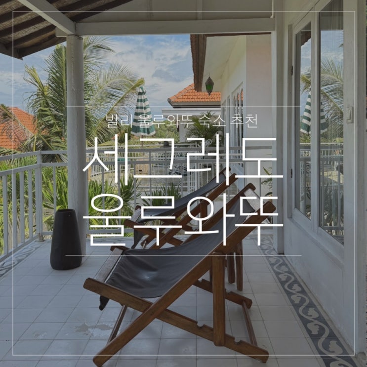  발리 울루와뚜 감성 숙소 추천 세그레도 Segredo Uluwatu 호텔