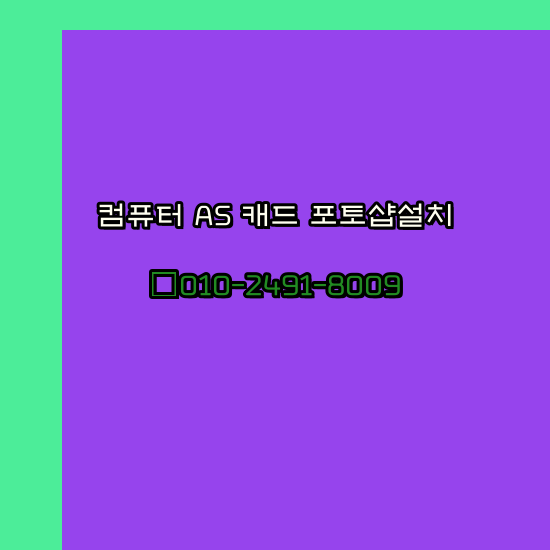  안성 컴퓨터 고장 수리 출장 PC 수리 AS 24시