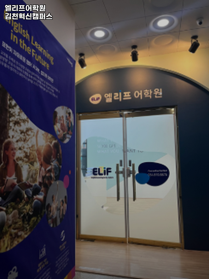 엘리프어학원 사진 1