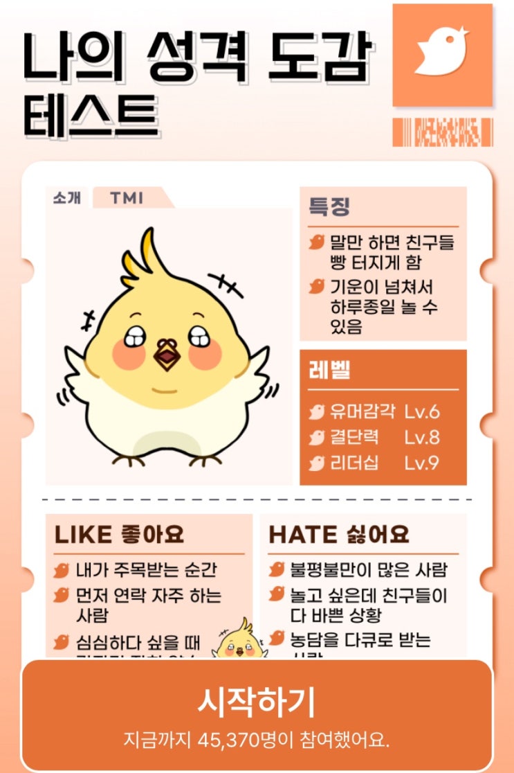  나의 성격 도감 테스트, 내 성격 도감에 어떤 내용이 적혀있을지 알아보기!