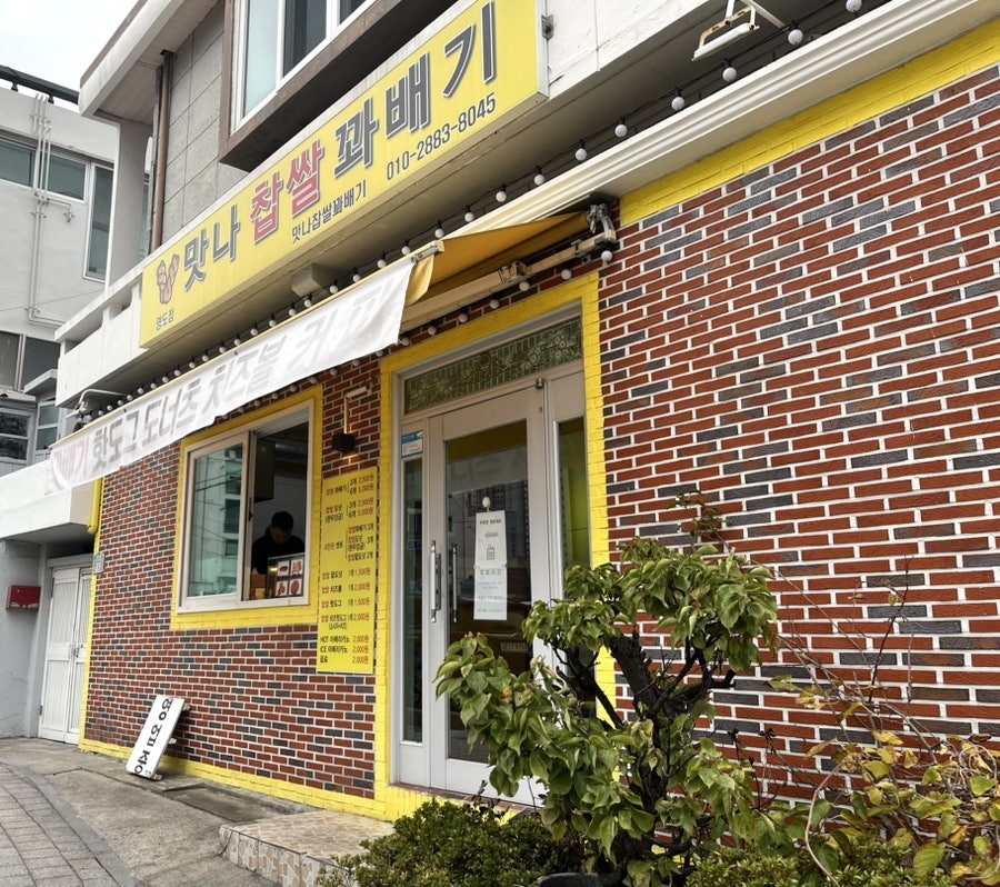 맛나찹쌀꽈배기 동삼청학점 사진 2