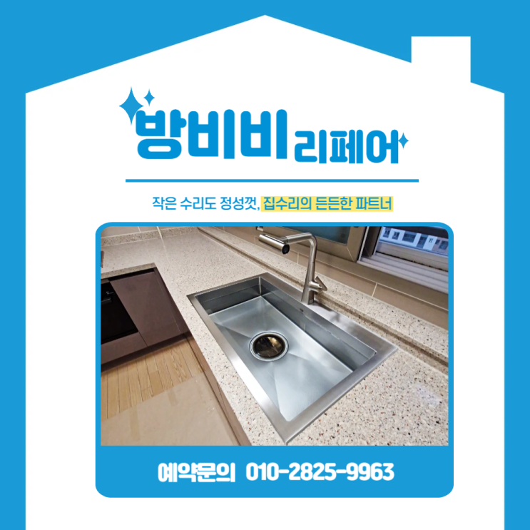  인천사각싱크볼교체 고민 중이라면? 실제 교체 후기 참고하세요<e편한세상계양더프리미어 아파트>