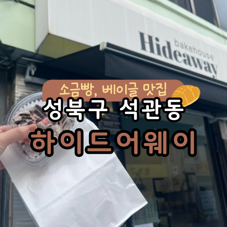  소금빵 빵지순례 :: 석관동 하이드어웨이