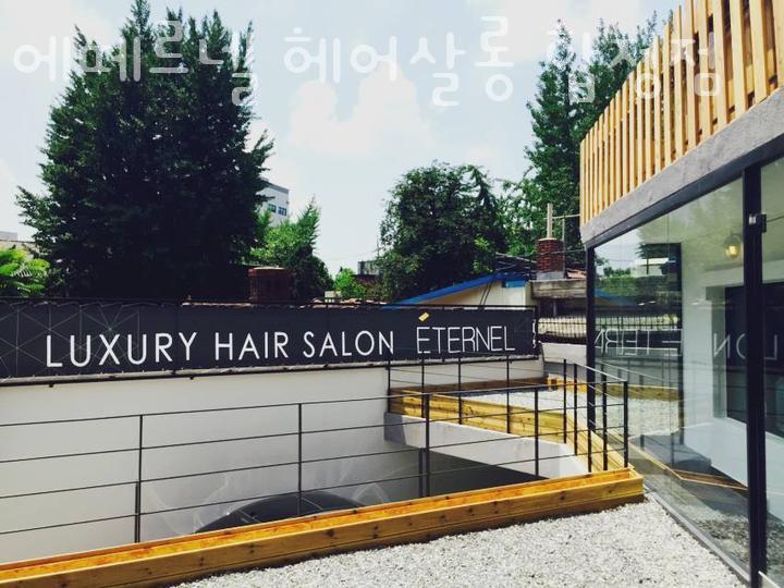 에떼르넬헤어살롱 사옥점 사진 1