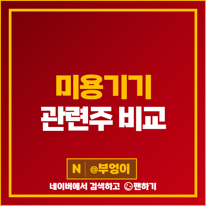 미용기기 관련주 메디톡스 휴젤 대웅제약 주가 클래시스 제테마 파마리서치 주식 미용기기 관련주 메디톡스 휴젤 대웅제약 주가 클래시스 제테마 파마리서치 주식