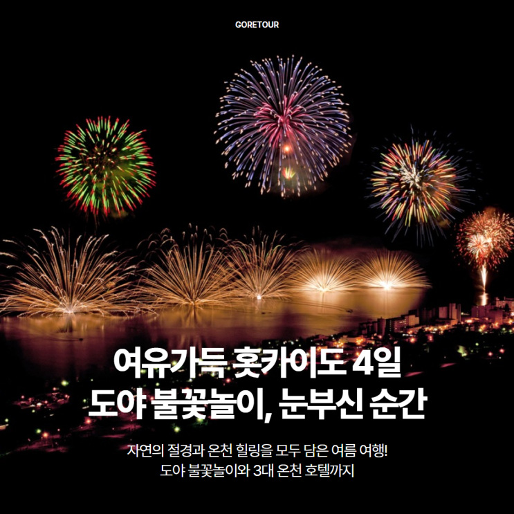  6월 홋카이도 3박 4일 패키지여행ㅣ도야불꽃놀이 3대온천호텔 죠잔케이 오타루 삿포로