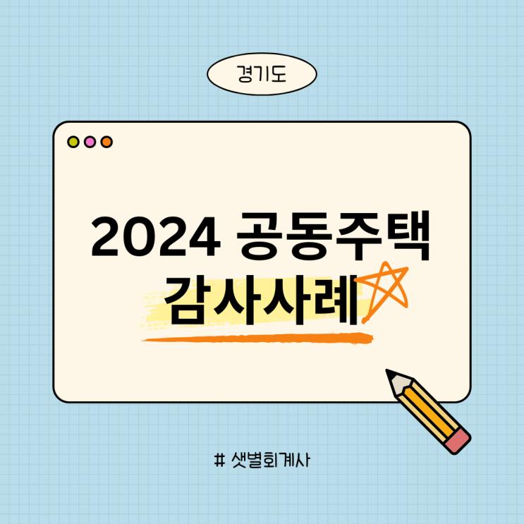 "경기도 공동주택 감사사례집" 관리비등의 사업계획 및 사업실적서 제출 부적정 "경기도 공동주택 감사사례집" 관리비등의 사업계획 및 사업실적서 제출 부적정