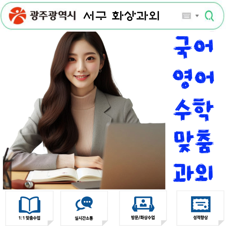  광주 서구 화상과외 방문수업 없이도 성적 향상 가능합니다