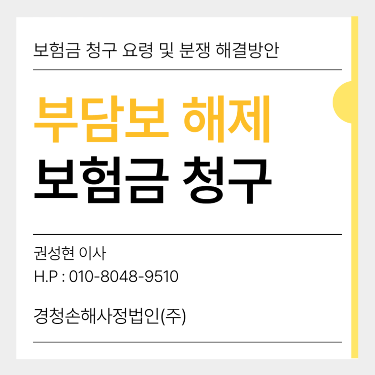  부담보 해제 보험금 청구 요령과 분쟁 해결 방안은?