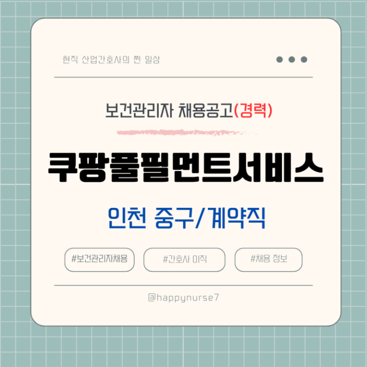  [계약직,경력] 쿠팡풀필먼트서비스 보건관리자 채용(기업리뷰, 인천 중구, 산업간호사)