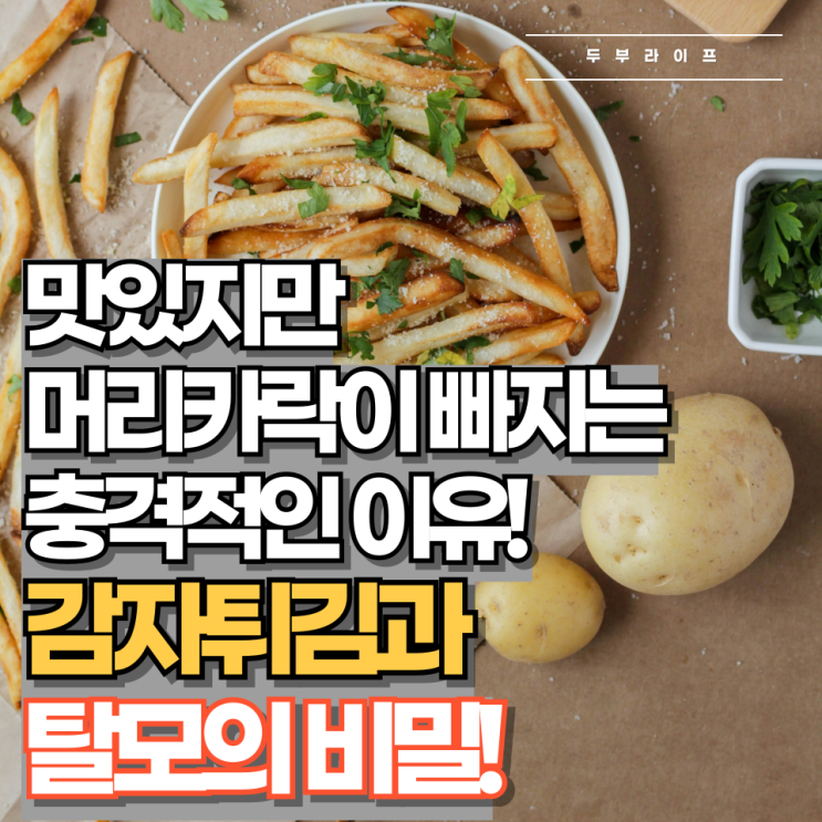  맛있지만 머리카락이 빠지는 충격적인 이유! 감자튀김과 탈모의 비밀!