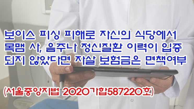  (유1428) 보이스 피싱 피해로 자신의 식당에서 목맴사, 음주나 정신질환 이력이 입증되지 않았다면 자살 보험금은 면책여부(서울중앙지법 2020가합587220)