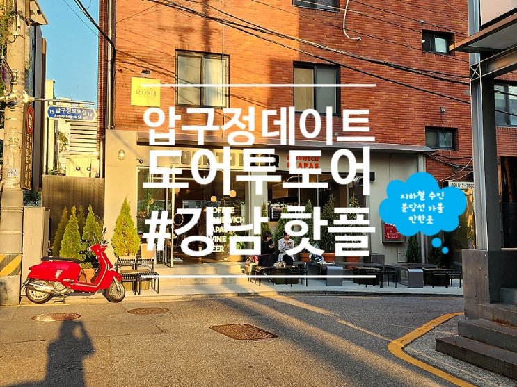  강남 압구정로데오역 카페 샌드위치 도어투도어 압구정점